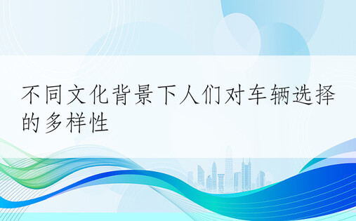 不同文化背景下人们对车辆选择的多样性